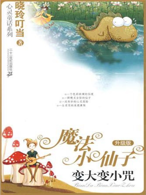 Title details for 变大变小咒 by 晓玲叮当 - Available